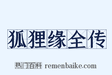 狐狸缘全传是什么意思的图片
